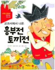 교과서에서 나온 흥부전·토끼전